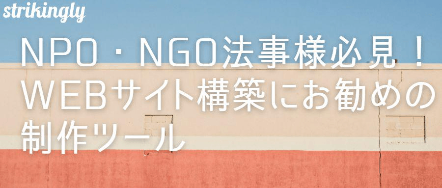 NPO・NGOのWebサイト構築にお勧めの制作ツール NPO・NGOのWebサイト構築にお勧めの制作ツール